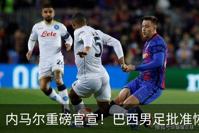 内马尔重磅官宣！巴西男足批准恢复训练，首秀日期确定