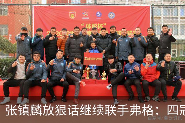 张镇麟放狠话继续联手弗格：四冠只是开始想要拿更多！两人关系不止是抱大腿