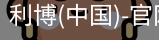 利博